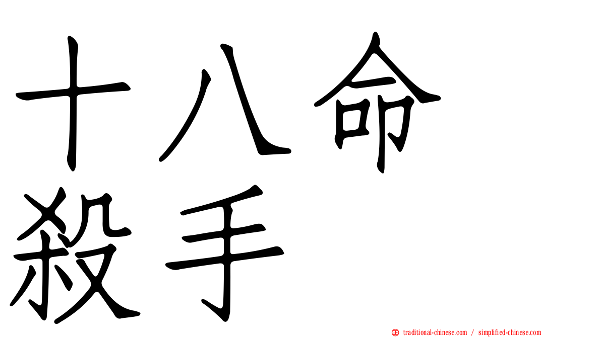 十八命　殺手